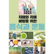 치매와 치매 예방을 위한 음식과 운동, 이인북스, 이인북스 편집부