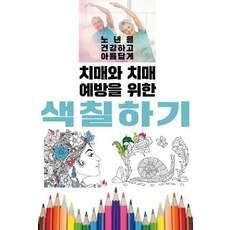 치매와 치매 예방을 위한 색칠하기, 이인북스, 이인북스 편집부