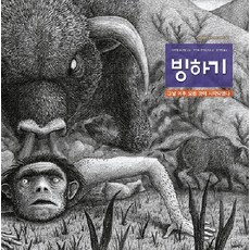 KidBook 冰河時期： 從那天起 一切都開始了 (精裝), 智陽兒童的世界名著繪本 81
