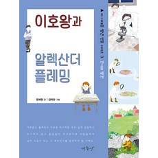 이호왕과 알렉산더 플레밍 : 끈기와 발견 - 이 시대를 빛낸 인물 시리즈 3, 아주좋은날, 상세 설명 참조