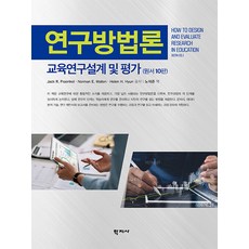 연구방법론 : 교육연구설계 및 평가 원서 (양장), 학지사, 잭 R. 프렝켈 노먼 E. 월렌헬렌 H. 현