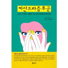 카산드라증후군 : 나와 가까운 사람이 아스퍼거증후군이라면?, 학지사, 오카다 다카시