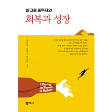 알코올 중독자의 회복과 성장, 학지사, 문봉규강향숙박상규
