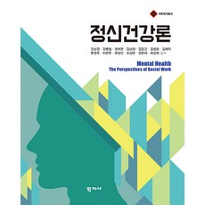 정신건강론 - 사회복지총서, 학지사, 강상경 강병철 권태연 김낭희 김문근 김성용 김혜미 문영주 이현주 유창민 조상은 정은희 하경희