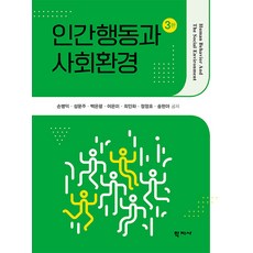 인간행동과 사회환경 (양장), 학지사, 손병덕 성문주 백은령 이은미 최인화 정정호 송현아