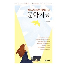 청소년의 자아성장을 위한 문학치료, 학지사, 김효현 학지사, 김효현