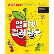 LanCom 字母著色書