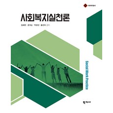 사회복지실천론 (양장), 학지사, 김혜란
