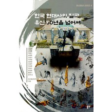 한국 현대사의 질곡 유신 50년을넘어서 - 유신청산 시리즈 4, 동연, 김동춘 김재홍 박몽구 송병춘 오동석 이부영 임헌영 조종주 주강현 하승수 한상희 홍윤기
