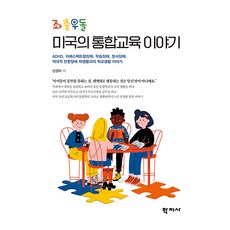 좌충우돌 미국의 통합 교육이야기, 학지사, 신경아
