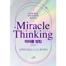 미라클 씽킹: 단순한 생각을 멋진 아이디어로 성장시키는, 시크릿하우스, 윤태성