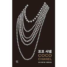 코코 샤넬, 작가정신, 앙리 지델