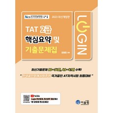 2023 Login TAT 2급 핵심요약 및 기출문제집, 어울림