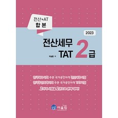 2023 전산세무 2급 & TAT 2급, 어울림