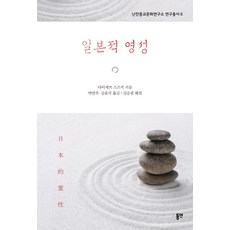 dypress 日本的靈性 - 南山宗教文化研究所研究叢書 6, 東延出版社