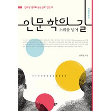 dypress 人文學之路 ： 超越疏離 - 吉熙星宗教與靈性研究全集 12 (修訂增補版), 東然出版社