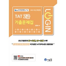 2023 Login TAT 2급 기출문제집, 어울림