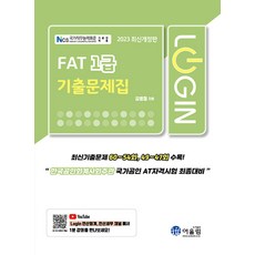 2023 Login FAT 1급 기출문제집, 어울림