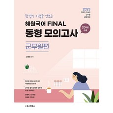 AustinBooks 2023 惠園國語 Final 同型模擬考試 軍務員篇