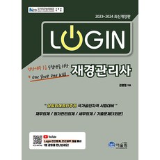 [어울림]2023~2024 Login 재경관리사, 어울림