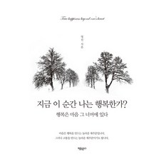 지금 이 순간 나는 행복한가? : 행복은 마음 그 너머에 있다, 자유문고, 영선