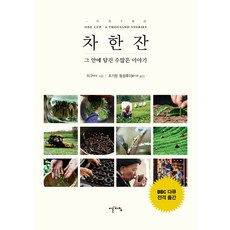 IREUNACHIM 一杯茶： 其中蘊含的無數故事, 米咕