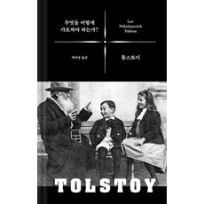 무엇을 어떻게 가르쳐야 하는가?, 바다출판사, 톨스토이