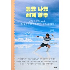 틈만 나면 세계 일주:여권과 함께했던 638일. 취준생 대신 여준생! 프로직장러 대신 프로여행러!, 도서출판이곳, 권보선
