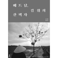 HappypressPublishing 越南路上的漫步者, 金完重