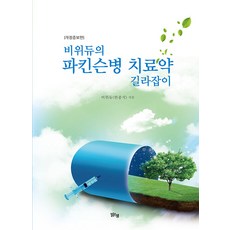 비위듀의 파킨슨병 치료약 길라잡이 (개정증보판), 맑은샘, 비위듀(한종석)