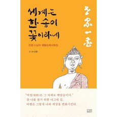 세계는 한 송이 꽃이라네:진광 스님의 쾌활순례서화집, 조계종출판사, 진광