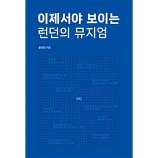 이제서야 보이는 런던의 뮤지엄, 트래블코드, 윤상인