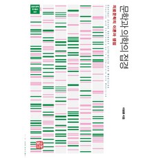 somyong 文學與醫學的交界： 醫療文學的理論與爭議 - 跨界人文學研究叢書 2, 李炳勳