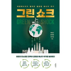 Barunbooks 綠色衝擊 ： 再生能源引發的全球能源危機, 崔勝信 尹大元 全智聖