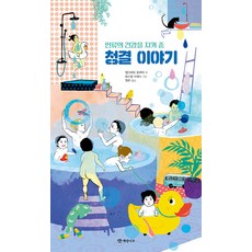 Hazel Tree 守護人類健康的清潔故事 (精裝)