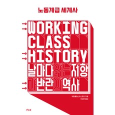 owoluibom 勞動階級世界史 ： 每日閱讀的抗爭與叛亂史, 勞動階級歷史