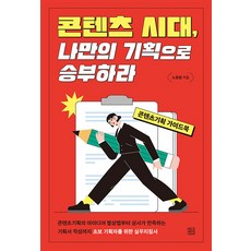 콘텐츠 시대 나만의 기획으로 승부하라 : 콘텐츠기획 가이드북, 청년정신, 노동형