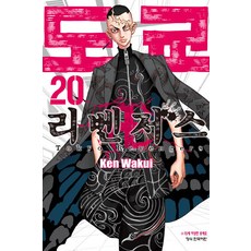 도쿄 리벤저스 20, 와쿠이 켄, 학산문화사