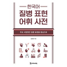 PublishingMosineunsaramdeul 韓語疾病表達詞彙詞典： 以主要死亡原因疾病表達為中心, 金亮鎮, 服侍人