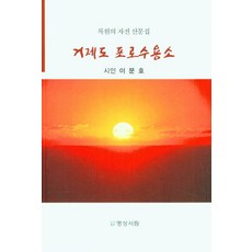 거제도 포로수용소, 명성서림, 이문호