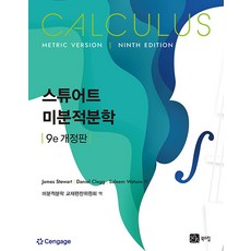 微積分學 9版 (修訂版), James Stewart, Bookshill