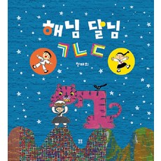 해님 달님 ㄱㄴㄷ - 봄봄 아름다운 그림책 115 (양장), 봄봄출판사, 상세내용 참조