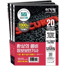 이기적정보보안기사 필기+실기 환상의 콤비(2020), 영진닷컴
