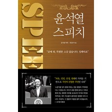 윤석열 스피치 : 취임 1주년 기념집, 투나미스, 투나미스 편집부