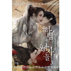 하렘의 남자들 3, 해피북스투유, 알파타르트