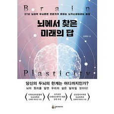 뇌에서 찾은 미래의 답 : 27년 뇌과학 두뇌훈련 전문가가 밝히는 뇌가소성이라는 비밀, 슬로디미디어, 김대영