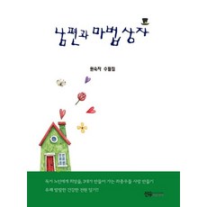 남편과 마법상자, 선우미디어, 원숙자