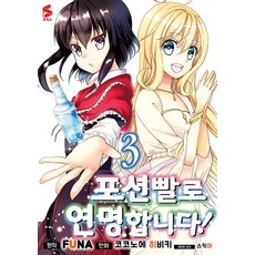 에스코믹스 포션빨로 연명합니다! 3, 소미미디어