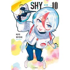 에스코믹스 샤이 SHY 10, 소미미디어