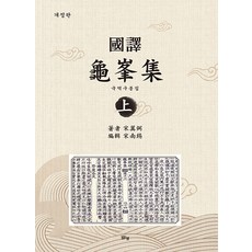 margunsaem 國譯龜峰集 (上) (修訂版), 宋翼弼
